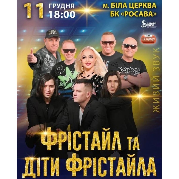 ФРІСТАЙЛ та ДІТИ ФРІСТАЙЛА  м.Біла Церква