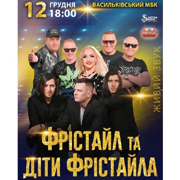 ФРІСТАЙЛ та ДІТИ ФРІСТАЙЛА  м.Васильків