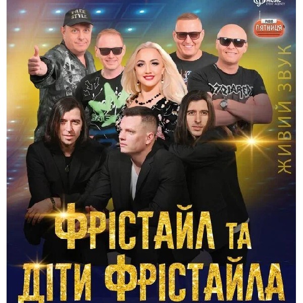 ФРІСТАЙЛ та ДІТИ ФРІСТАЙЛА  м.Обухів