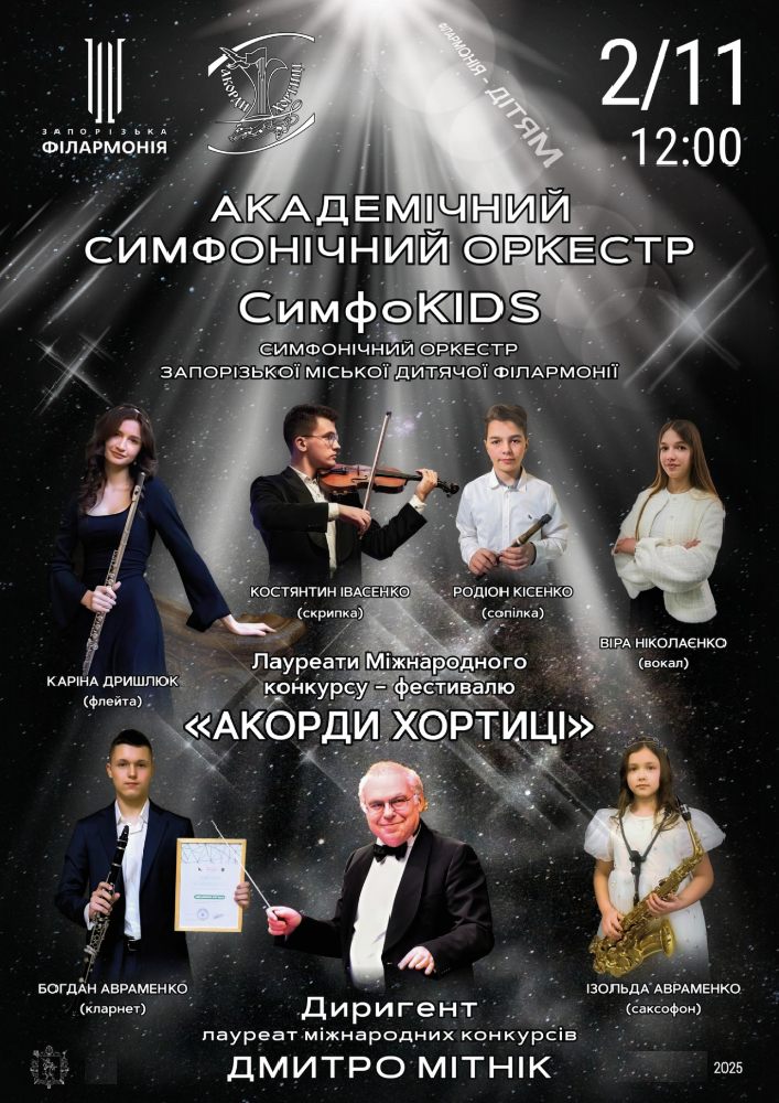Sympho Kids. АСО.