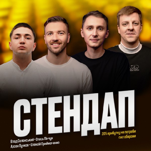 UA СТЕНДАП у Підвалі Культури