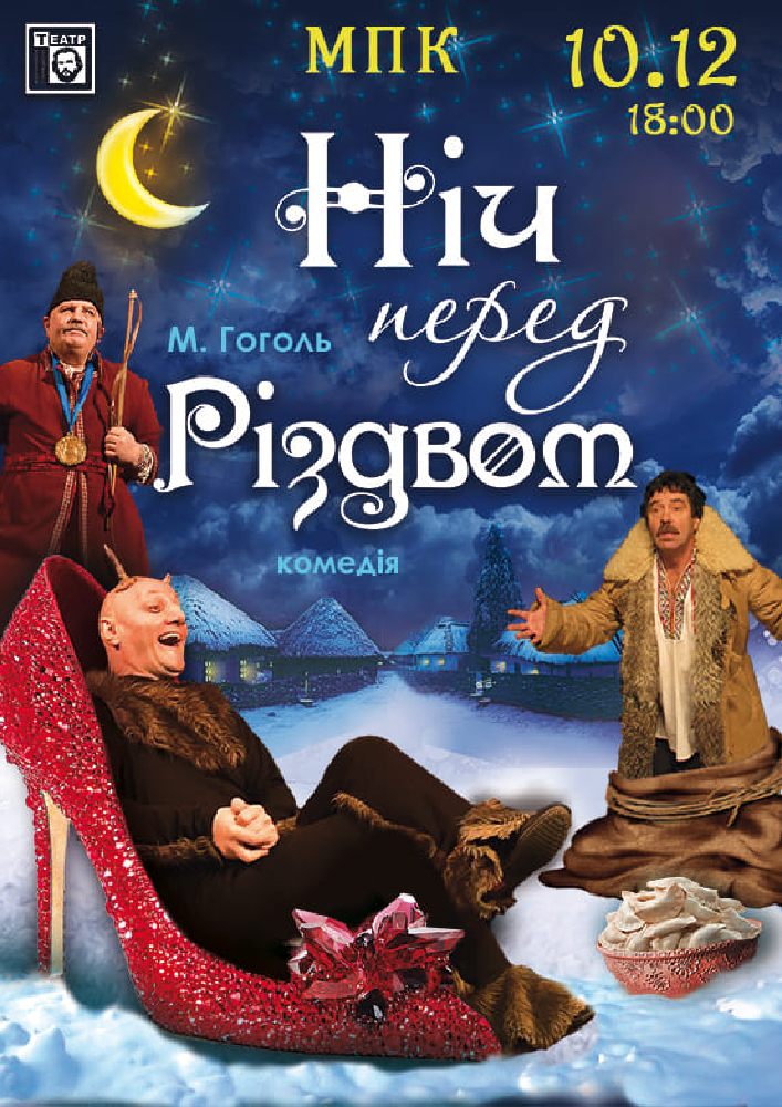Придбати квиток на Ніч перед Різдвом (театр ім. М. Старицького) в Музично – драматичний театр на Європейській 