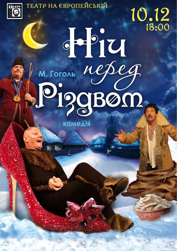 Придбати квиток на Ніч перед Різдвом (театр ім. М. Старицького) в Музично – драматичний театр на Європейській 