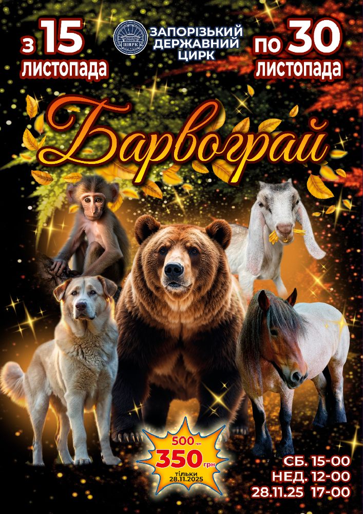 Придбати квиток на Цирк «БАРВОГРАЙ!»: Цирк БАРВОГРАЙ! в Запорізький Державний Цирк 