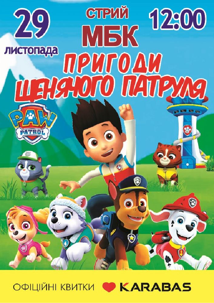 Придбати квиток на Пригоди щенячого патруля в Міський Буднок Культури 