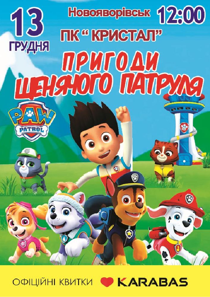 Придбати квиток на Пригоди щенячого патруля в Палац Культури Кристал 