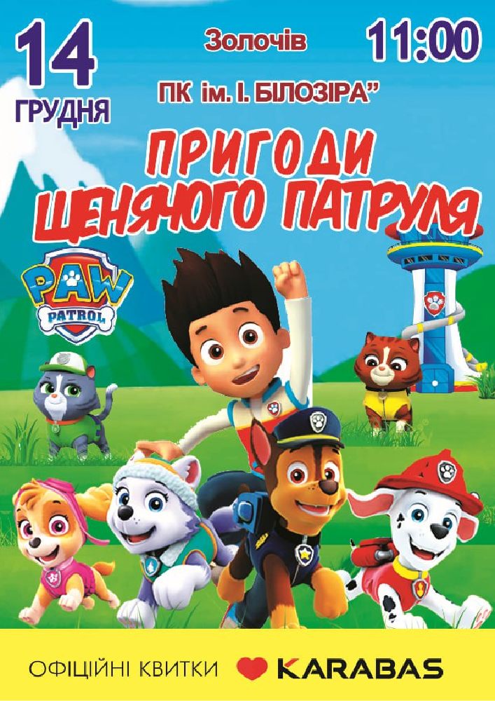 Придбати квиток на Пригоди щенячого патруля в Золочівський районний народний дім 