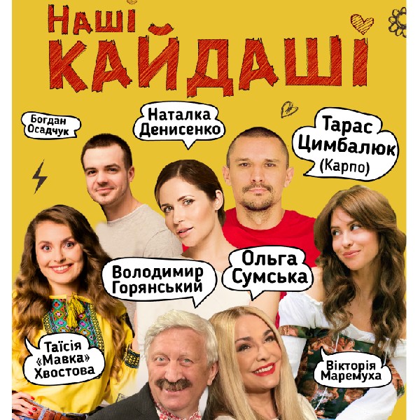 «Наші КАЙДАШІ» (Хмельницький)