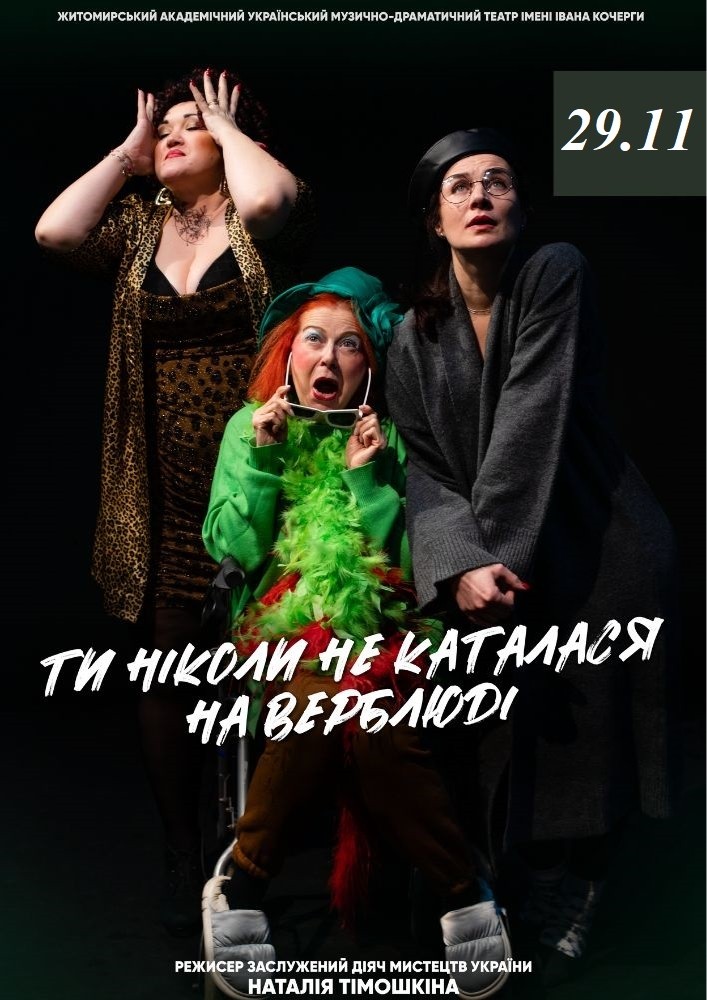 Придбати квиток на Премʼєра. «Ти ніколи не каталася на верблюді» та театральна вітальня (Театр ім. І. Кочерги) в Драматичний театр ім. І. Кочерги 