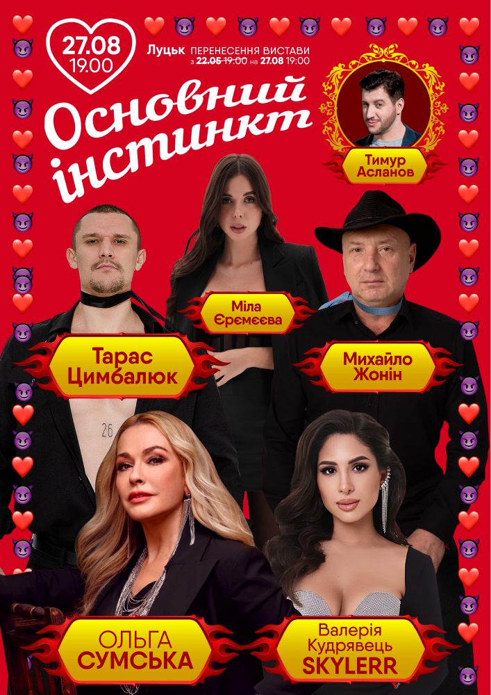 Придбати квиток на Основний інстинкт: Основний інстинкт (Луцьк) в Волинський академічний обласний український музично-драматичний театр імені Т. Г. Шевченка Волинський академічний театр імені Т.Г. Шевченка