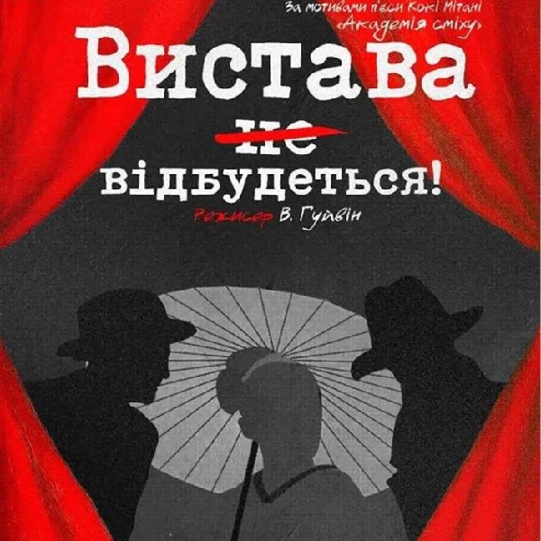 "Вистава не відбудеться"