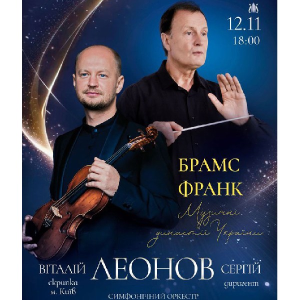 Брамс. Франк. Вечір симфонічної музики