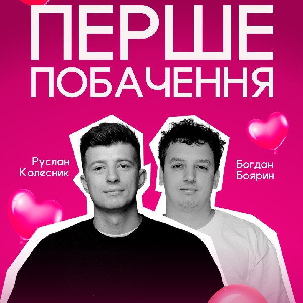 Перше побачення. Комедійно-романтичне шоу