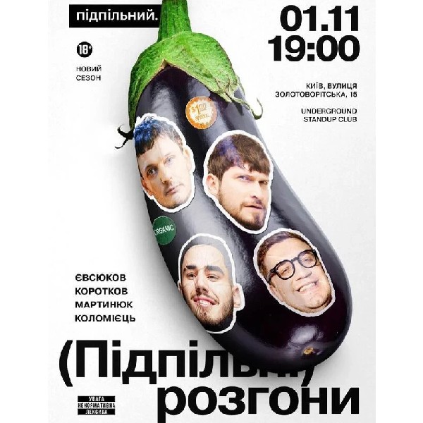 Підпільні Розгони (01.11 о 19:00)