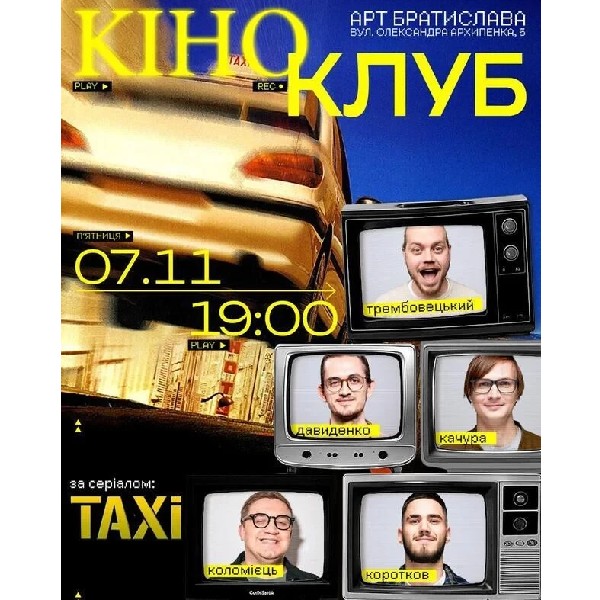 Підпільний Кіноклуб (07.11 о 19:00)