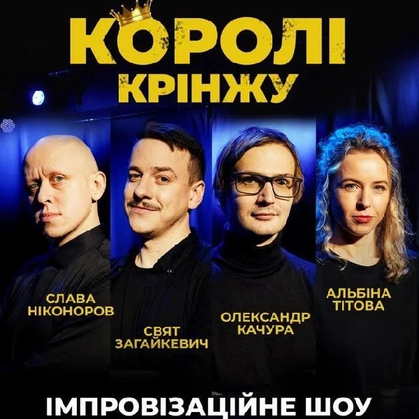 Імпровізаційне Шоу "Королі Крінжу" (15.11 о 16:00)