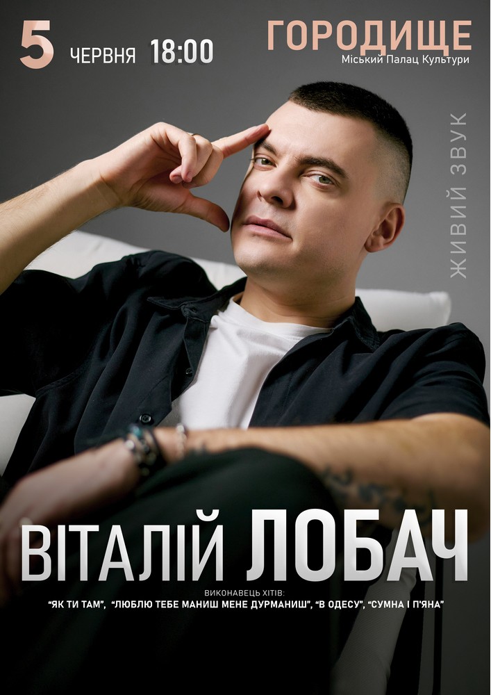 Придбати квиток на Віталій Лобач в Палац культури 