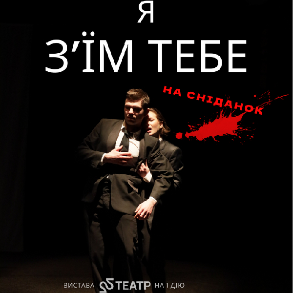22 Театр. «Я з`їм тебе на сніданок»