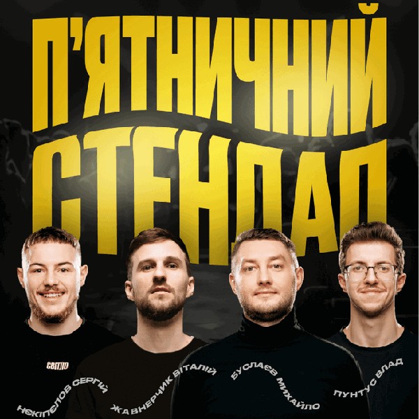 Пʼятничний Стендап