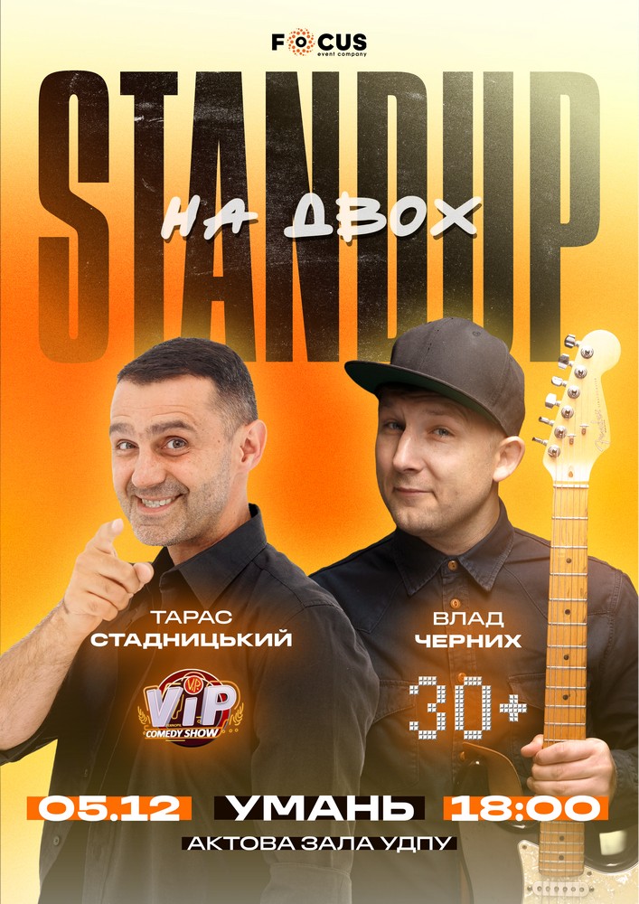 Придбати квиток на Стендап на двох в Уманський державний педагогічний університет ім. П.Тичини 