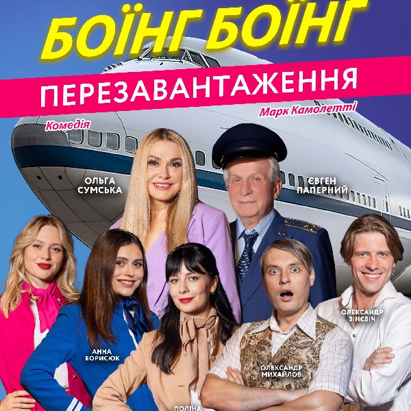 «Боїнг Боїнг»