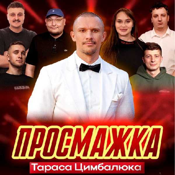 Просмажка Тараса Цимбалюка
