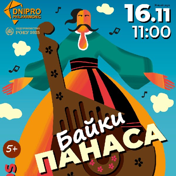 «Байки Панаса». 5+ Інтерактивна музична програма