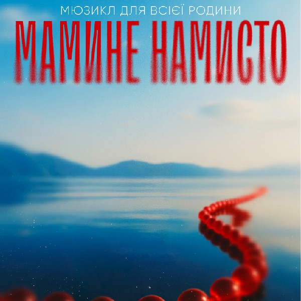 Мюзикл «Мамине намисто»