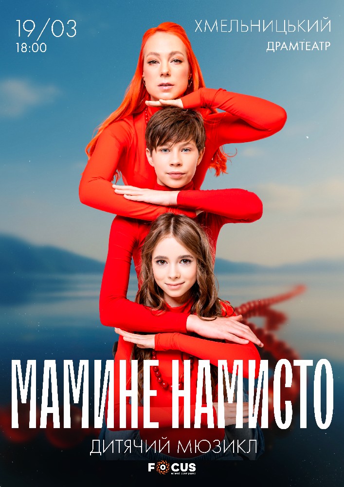 Придбати квиток на Мюзикл «Мамине намисто» в Хмельницький обласний академічний муздрамтеатр ім. М. Старицького 