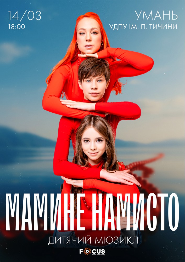 Придбати квиток на Мюзикл «Мамине намисто» в Уманський державний педагогічний університет ім. П.Тичини 