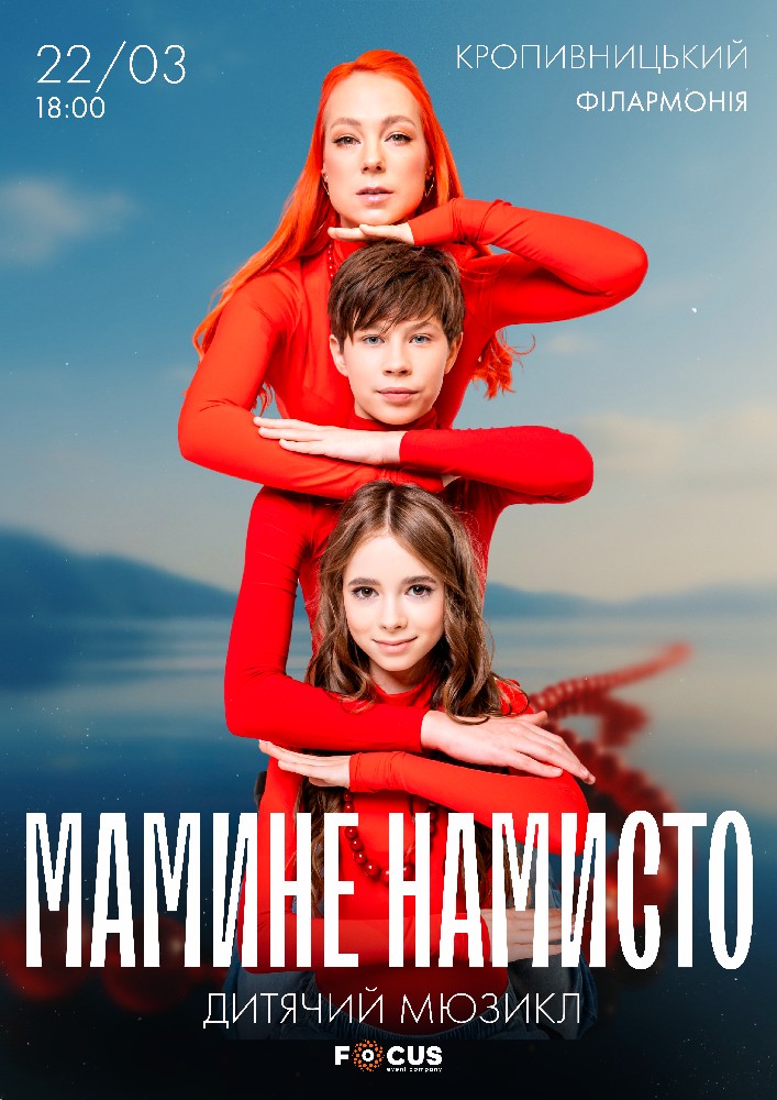 Придбати квиток на Мюзикл «Мамине намисто» в Філармонія 