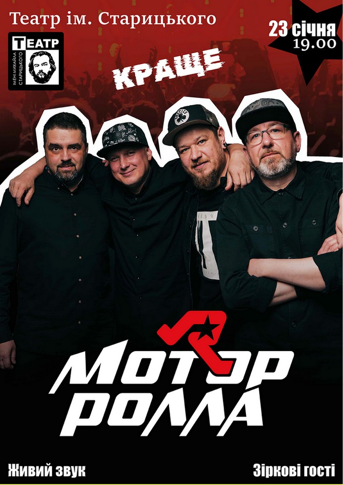 Придбати квиток на Мотор`ролла в Хмельницький обласний академічний муздрамтеатр ім. М. Старицького 