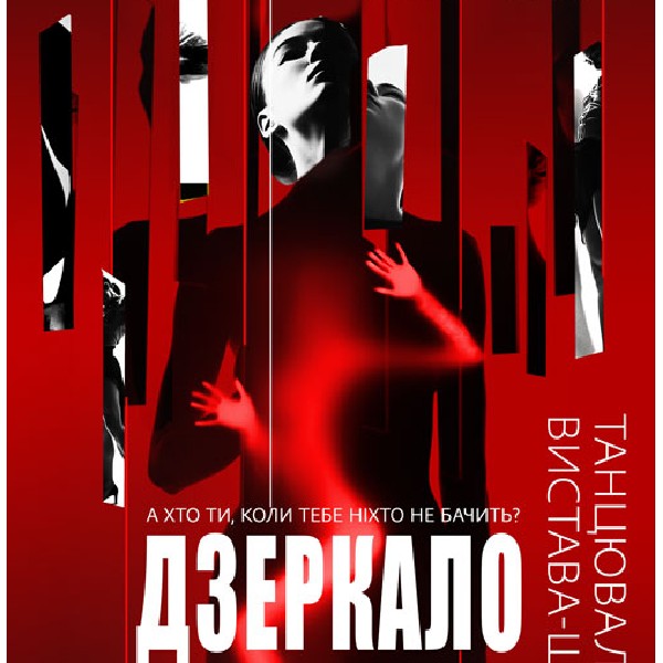 «Дзеркало»