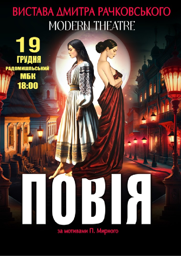 Придбати квиток на «Повія» в Радомишльський МБК 