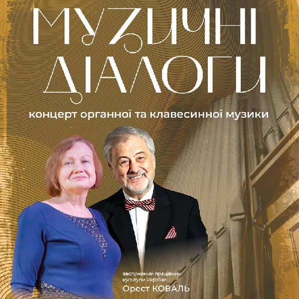 «Музичні діалоги». Концерт органної і клавесинної музики