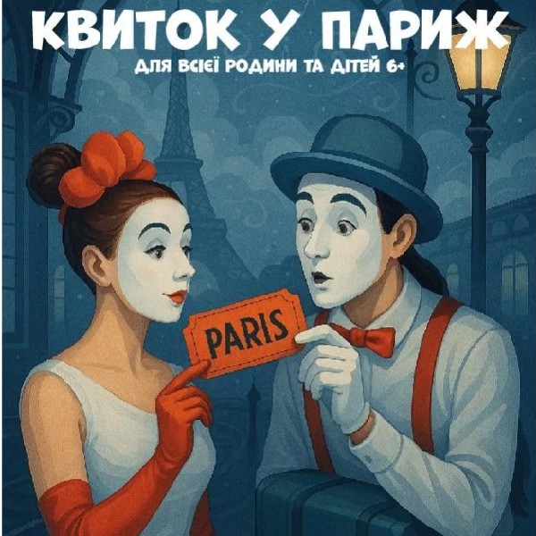 (Музичне ФОЄ НФУ) Квиток у Париж Для всієї родини та дітей 6+