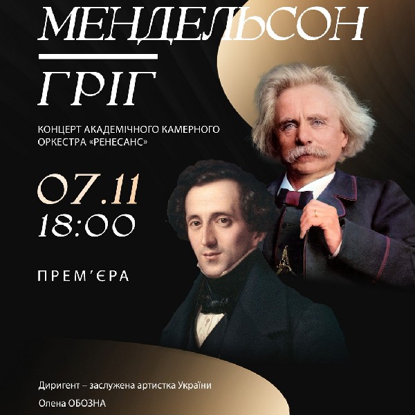 «Мендельсон. Гріг». Концерт оркестру «Ренесанс»