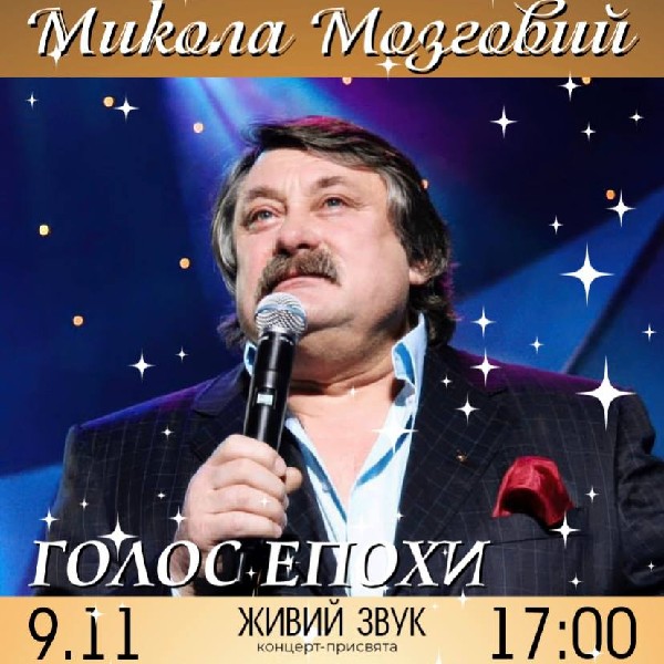 Микола Мозговий. «Голос епохи». Концерт - присвята