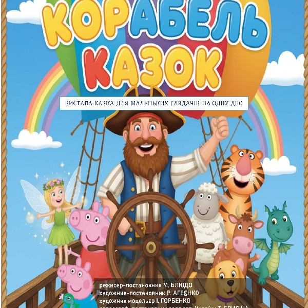 Прем`єра. Вистава-казка «Корабель казок»