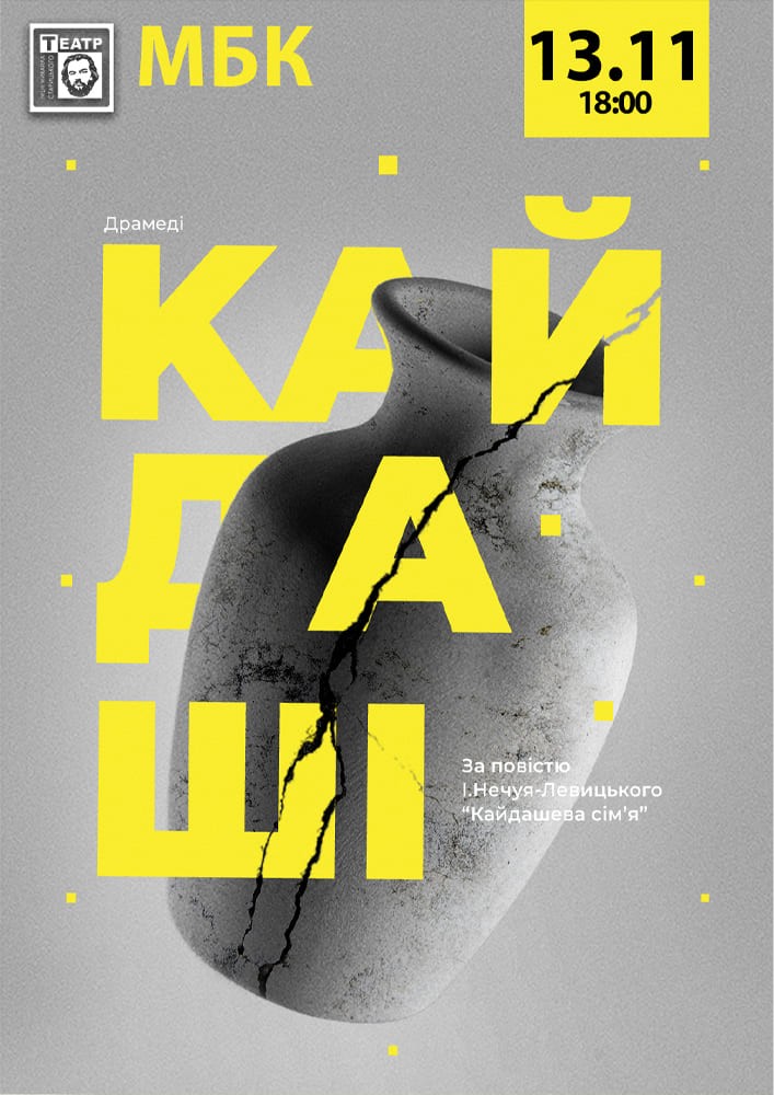 Придбати квиток на Кайдаші (театр ім. М. Старицького) в Міський Будинок Культури 