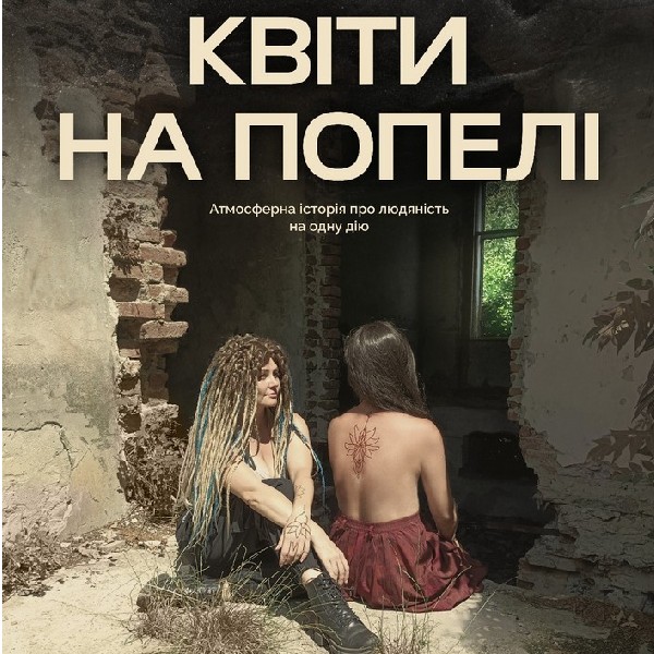 Квіти на попелі (Мукачівський драматичний театр)