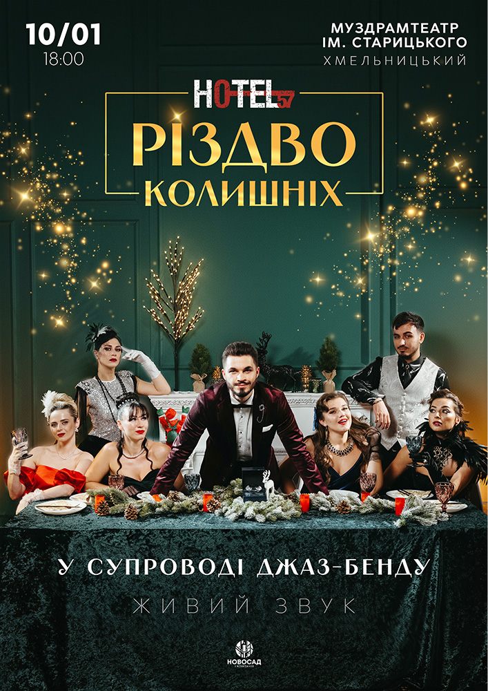 Придбати квиток на «Hotel 57: Різдво колишніх» в Хмельницький обласний академічний муздрамтеатр ім. М. Старицького 