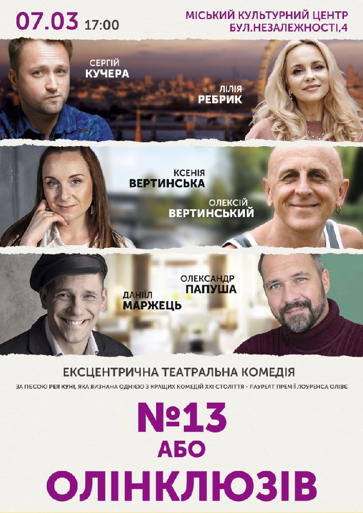 Придбати квиток на №13 або Олінклюзів в МКЦ Прометей 