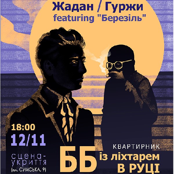 «ББ із ліхтарем у руці» (Харківський театр ім. Т.Г. Шевченка)