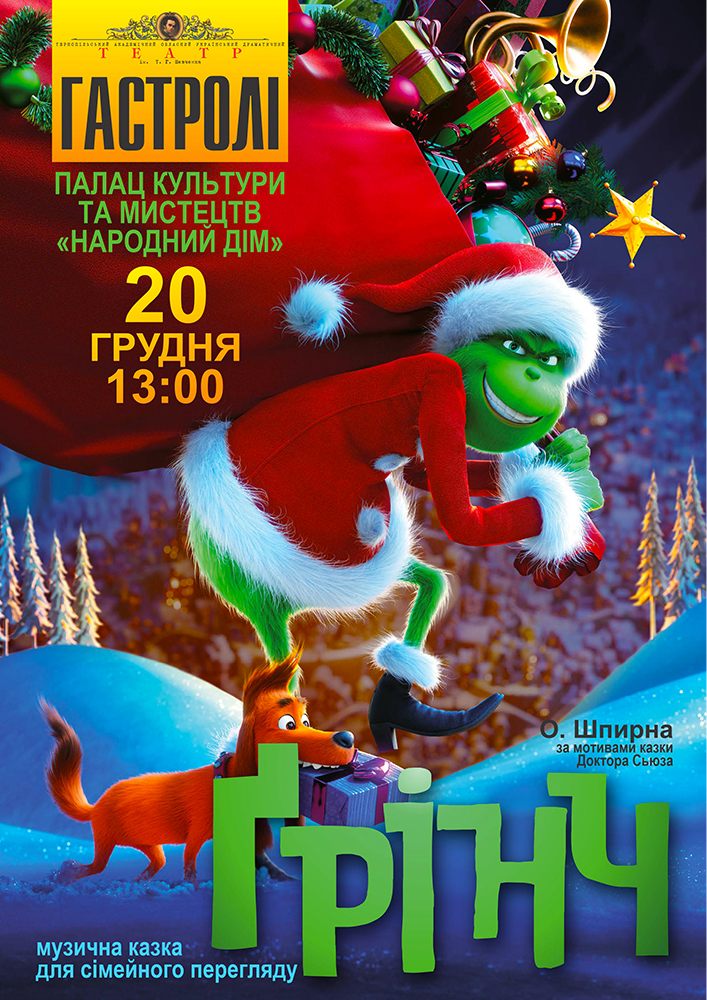 Придбати квиток на Прем`єра. «Грінч» (Тернопільський театр ім. Т. Г. Шевченка) в Народний дім 