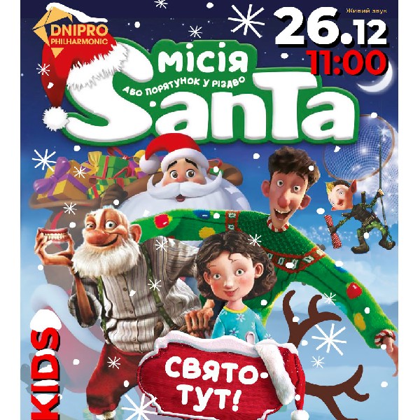 «Місія Санта Клаус або порятунок у Різдво». Сімейний Happy New Year Show