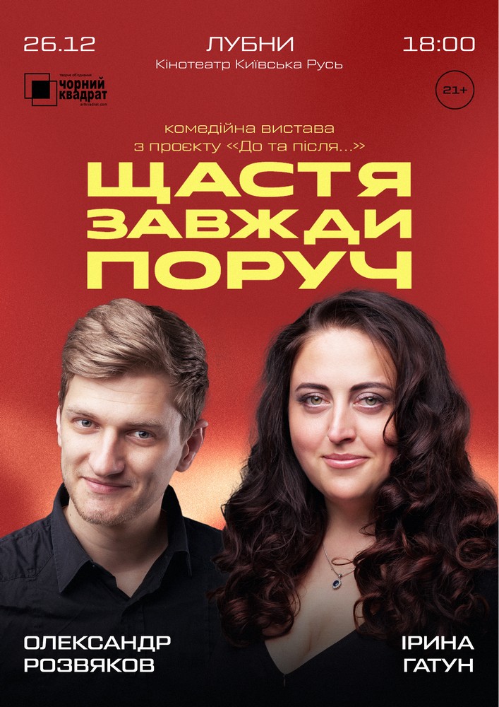Придбати квиток на Чорний квадрат «Щастя завжди поруч» в Кінотеатр Київська Русь 