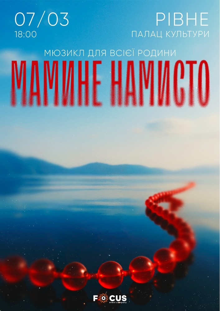 Мюзикл «Мамине намисто»