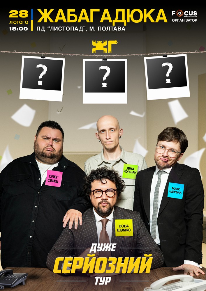Придбати квиток на ЖабаГадюка. Шоу «Дуже серйозна розмова» в «Листопад» 