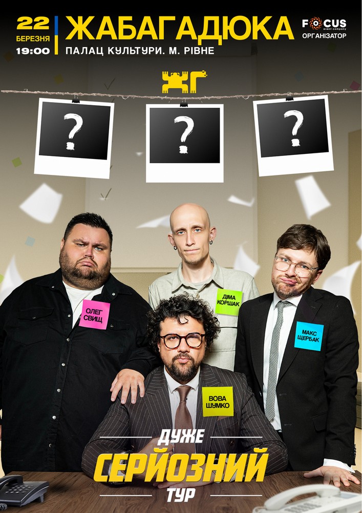 Придбати квиток на ЖабаГадюка. Шоу «Дуже серйозна розмова» в Палац культури і мистецтв 